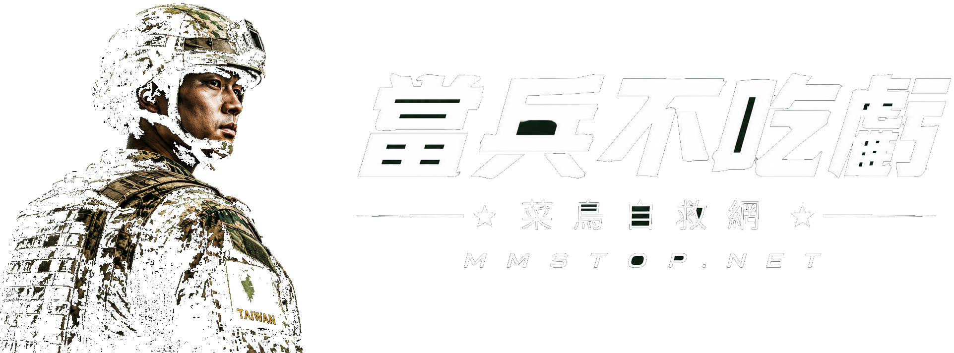 當兵不吃虧 菜鳥自救網